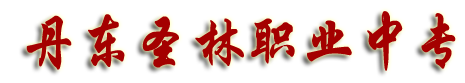 丹东市圣林中等职业技术专业学校