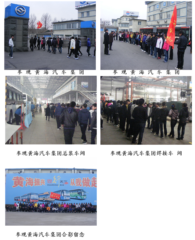 2010年春季新生参观黄海汽车集团