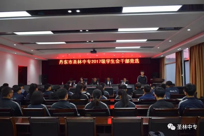 圣林中专17级学生会干部竞选