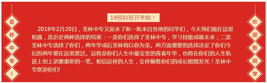 圣林中专2019春季预科班开学啦！