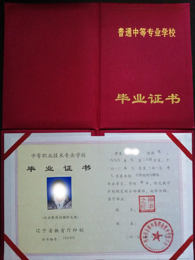 中专毕业证