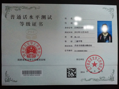 普通话水平证
