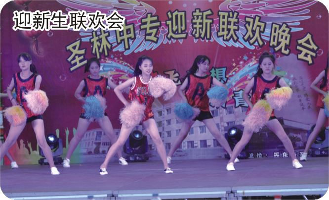 迎新生联欢会