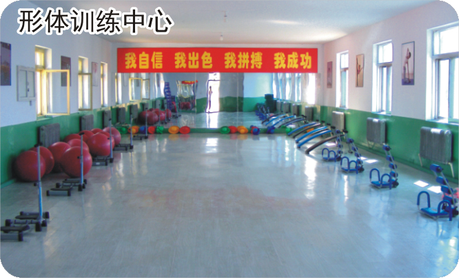 形体训练中心