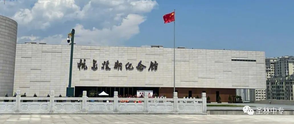 缅怀先烈 致敬英雄 ———圣林职专参观抗美援朝纪念馆