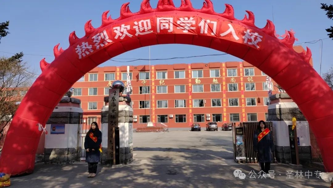 圣林职专开学啦！