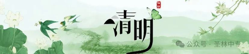 丹东圣林职专2024年清明节假期致全体学生家长一封信