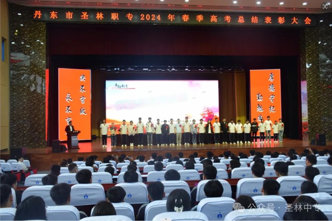 梦想从这里起航——丹东市圣林职专2024年春季高考升学表彰大会