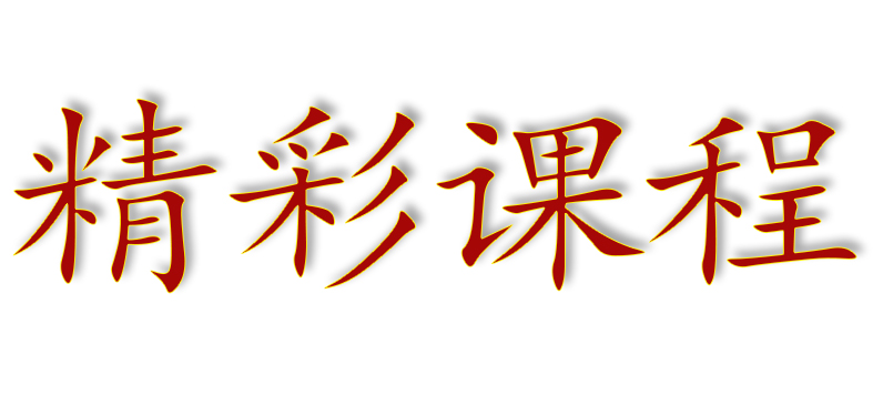 精彩课