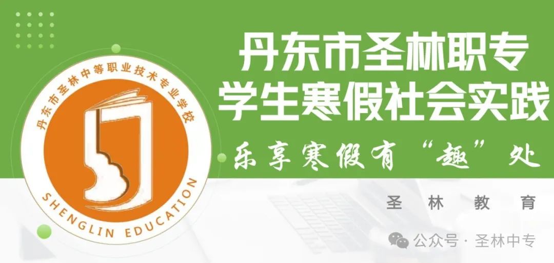 圣林学子乐享寒假有“趣”处