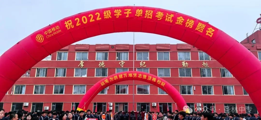 以笔为剑破万难，凭志登顶摘桂冠——2022级学子单招考试欢送仪式暖心举行
