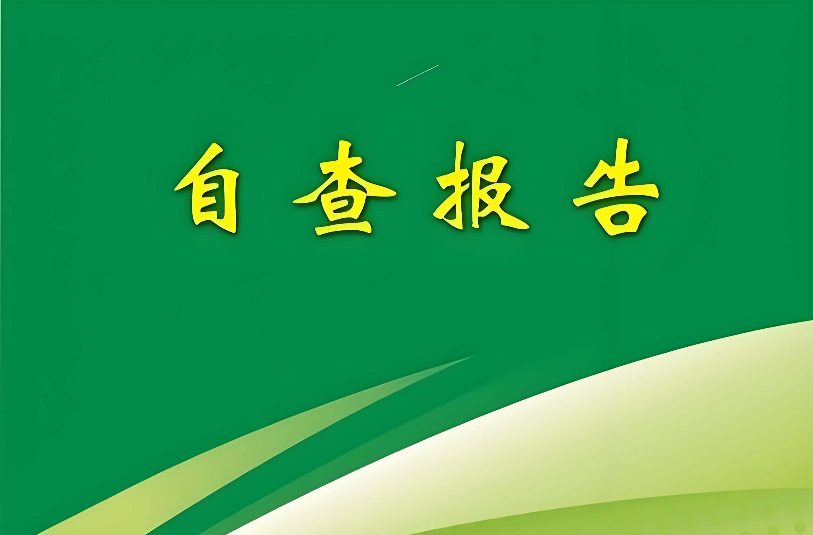 丹东市圣林中等职业技术专业学校 2025年招生资质自查报告