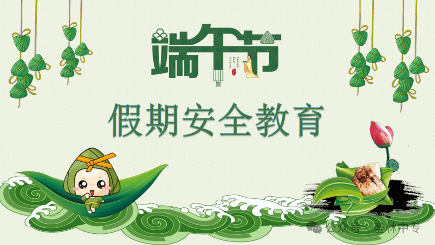 丹东圣林职专2025年端午节假期致全体学生家长一封信