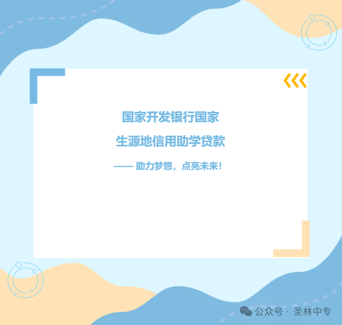【助学贷款】国家开发银行国家生源地信用助学贷款—— 助力梦想，点亮未来！
