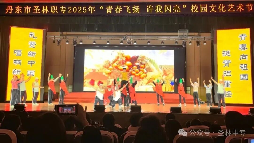 丹东圣林职专2025“青春飞扬 许我闪亮”校园文化艺术节